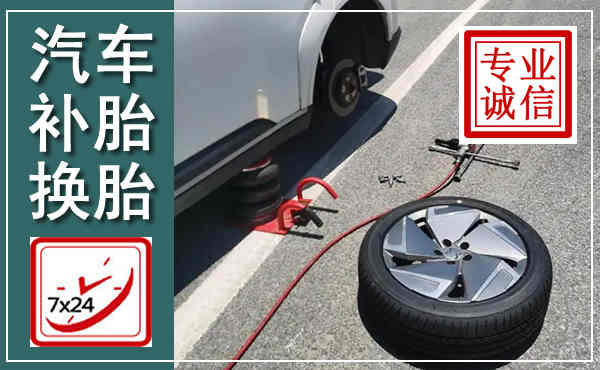 南沙汽车换轮胎,附近上门换轮胎电话