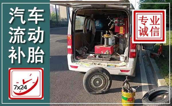 南沙汽车流动补胎,附近补胎电话
