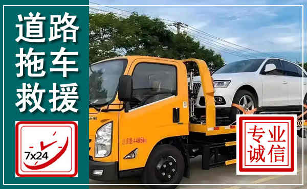 南沙拖车救援,汽车救援拖车电话