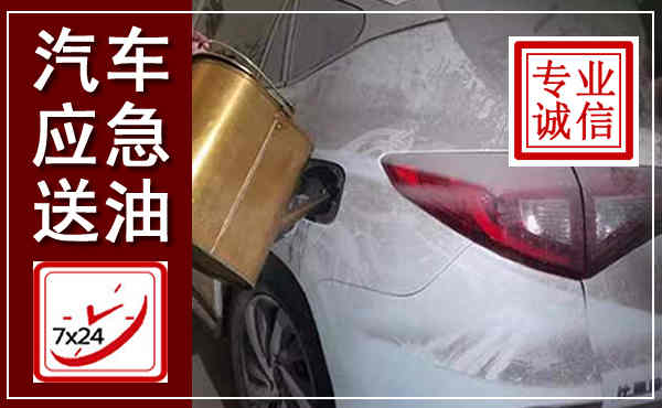 南沙汽车送油救援,附近上门送油电话