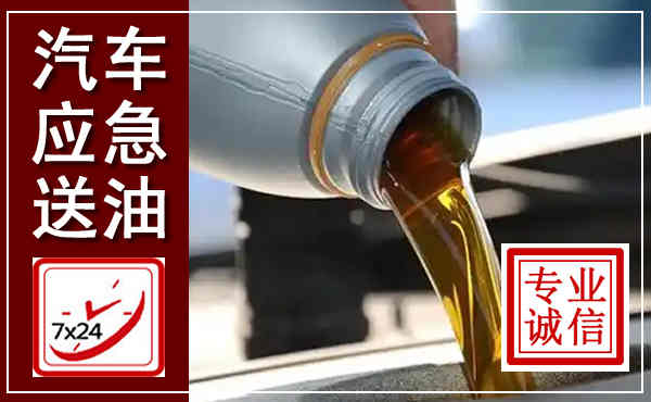 南沙汽车送燃油救援,附近上门送燃油电话