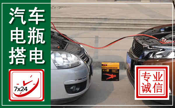 南沙汽车搭电,附近电瓶搭电救援电话