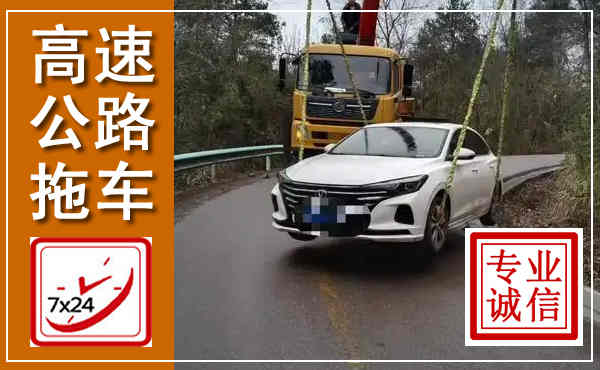 南沙高速公路拖车,附近高速公路拖车救援电话