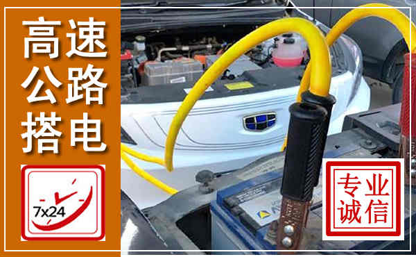 南沙高速公路汽车搭电,中途电瓶维修电话