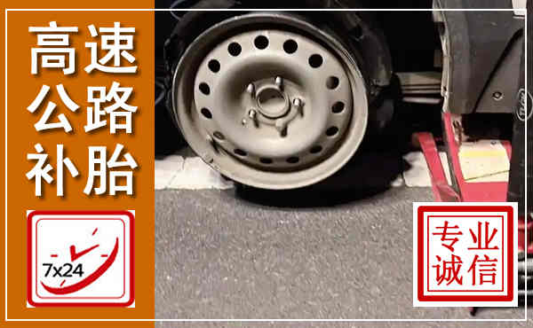 南沙高速公路流动补胎,汽车换轮胎电话