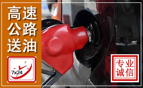 南沙高速公路汽车送油,汽车救援送油电话