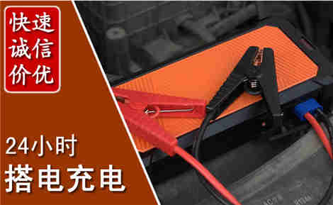 南沙汽车搭电场景与案例