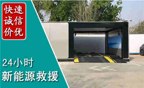南沙新能源汽车救援场景与案例
